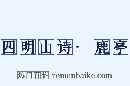 四明山诗·鹿亭是什么意思的图片